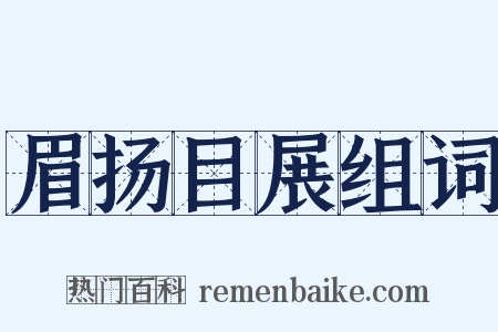 眉扬目展组词是什么意思的图片